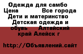 Одежда для самбо › Цена ­ 1 200 - Все города Дети и материнство » Детская одежда и обувь   . Алтайский край,Алейск г.